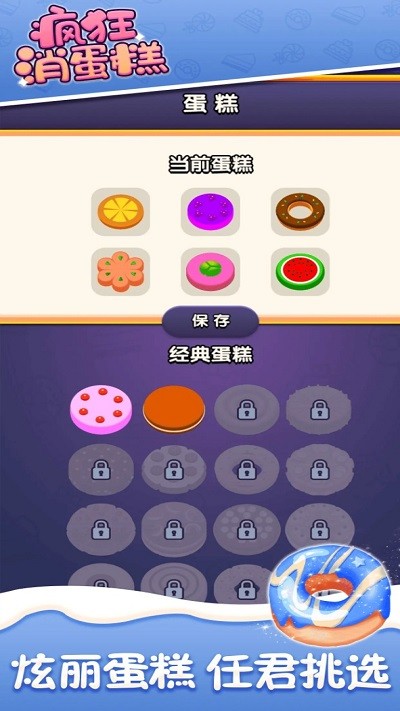 
疯狂消蛋糕