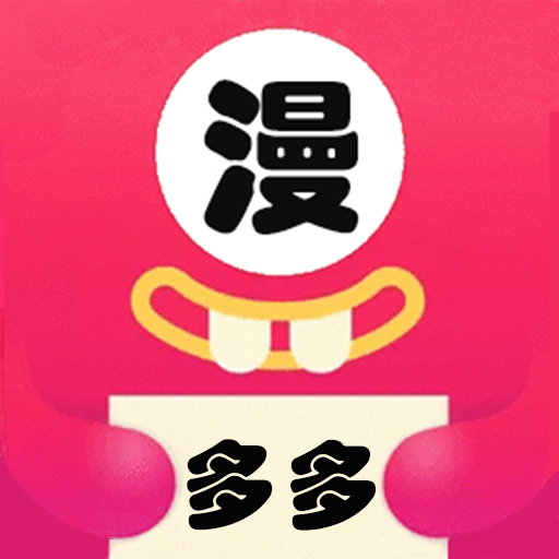 多多漫画 app下载官网正版安卓