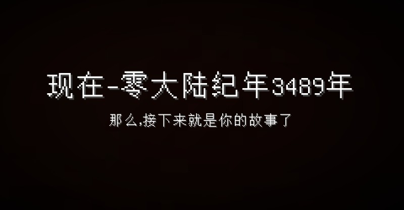 我的世界零大陆乾整合包