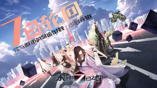 永远的7日之都公测版
