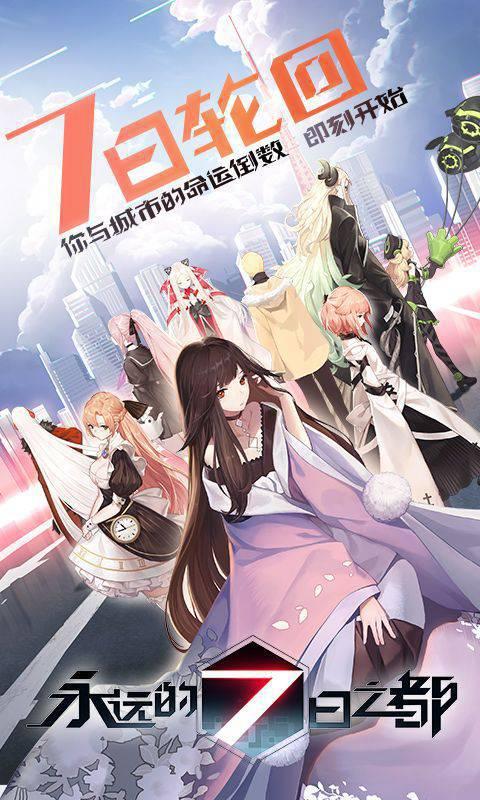 永远的7日之都安卓版