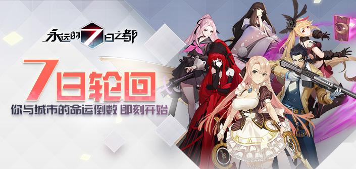 永远的7日之都