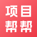 项目帮帮