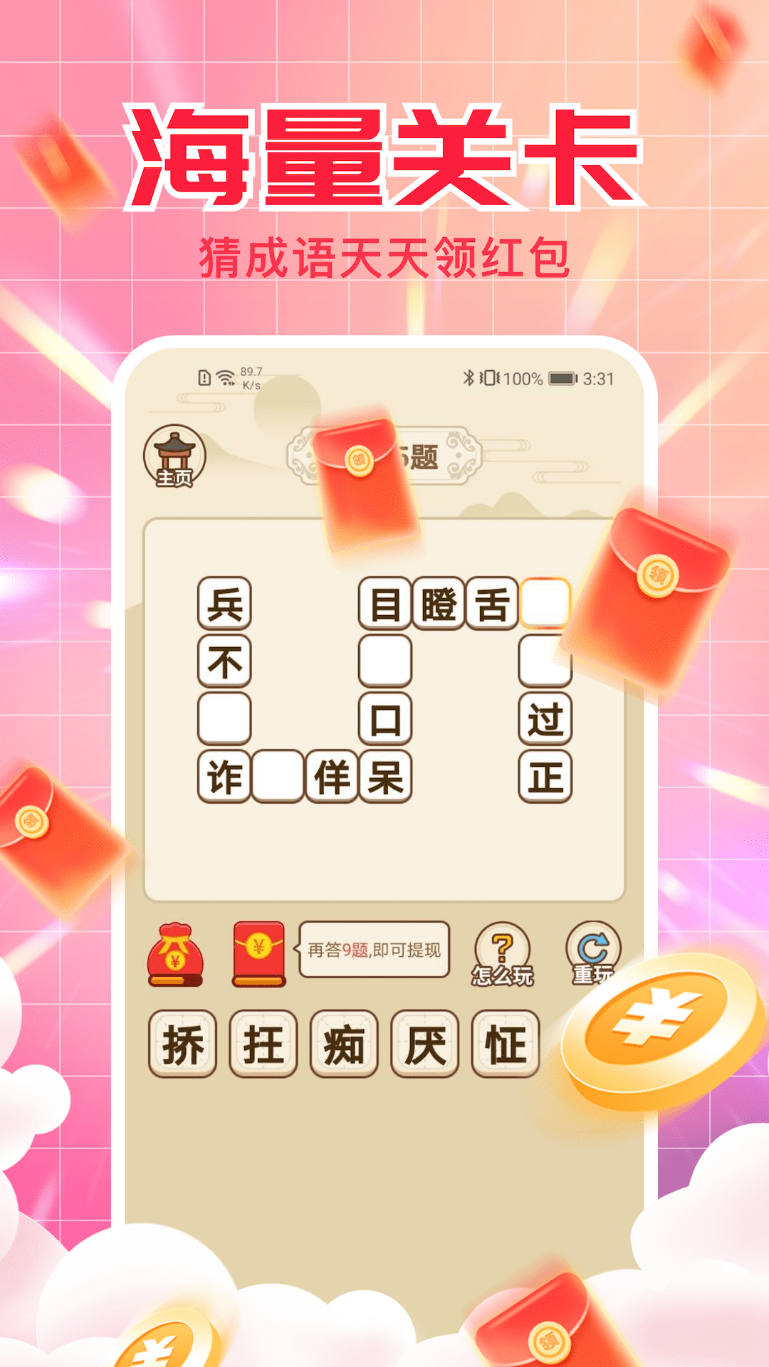 
成语来赚钱
