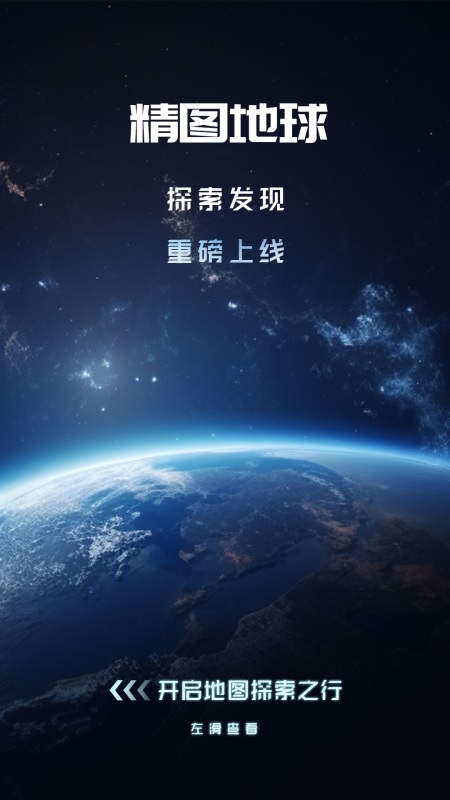 
精图地球app