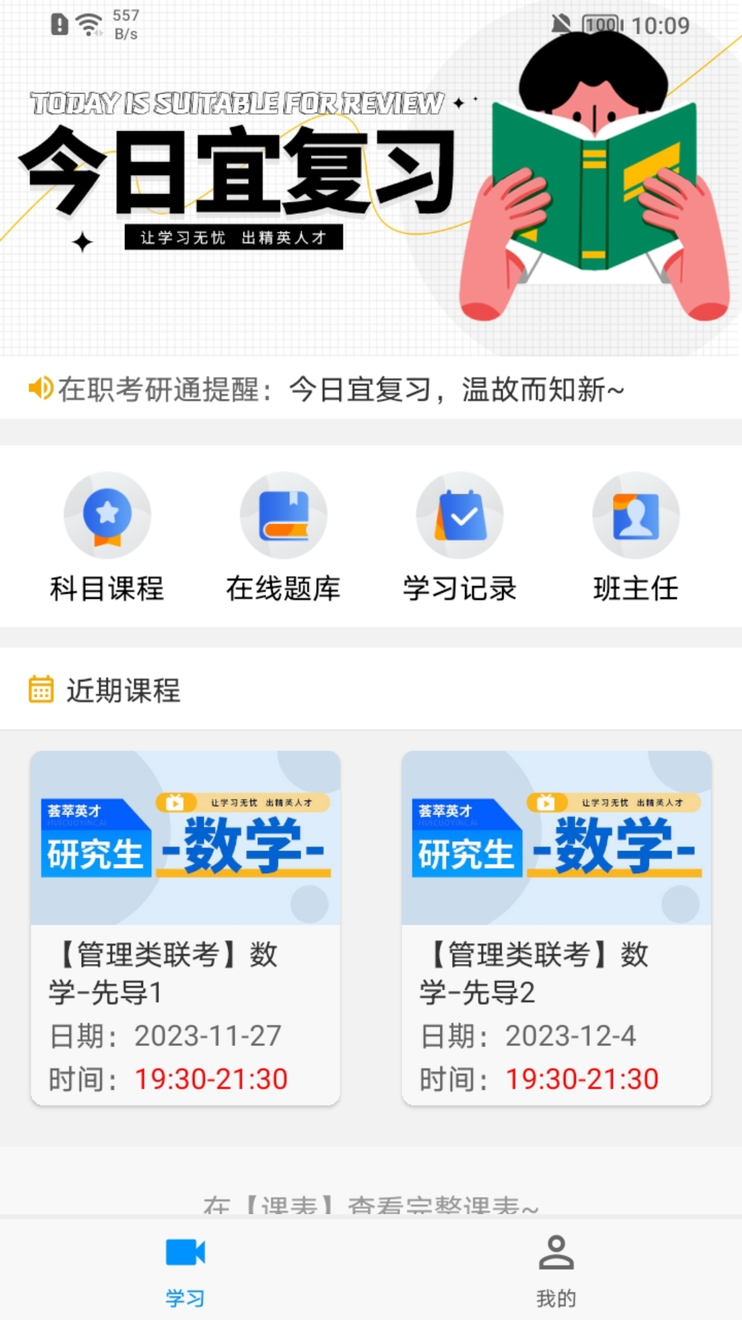 
在职考研通app