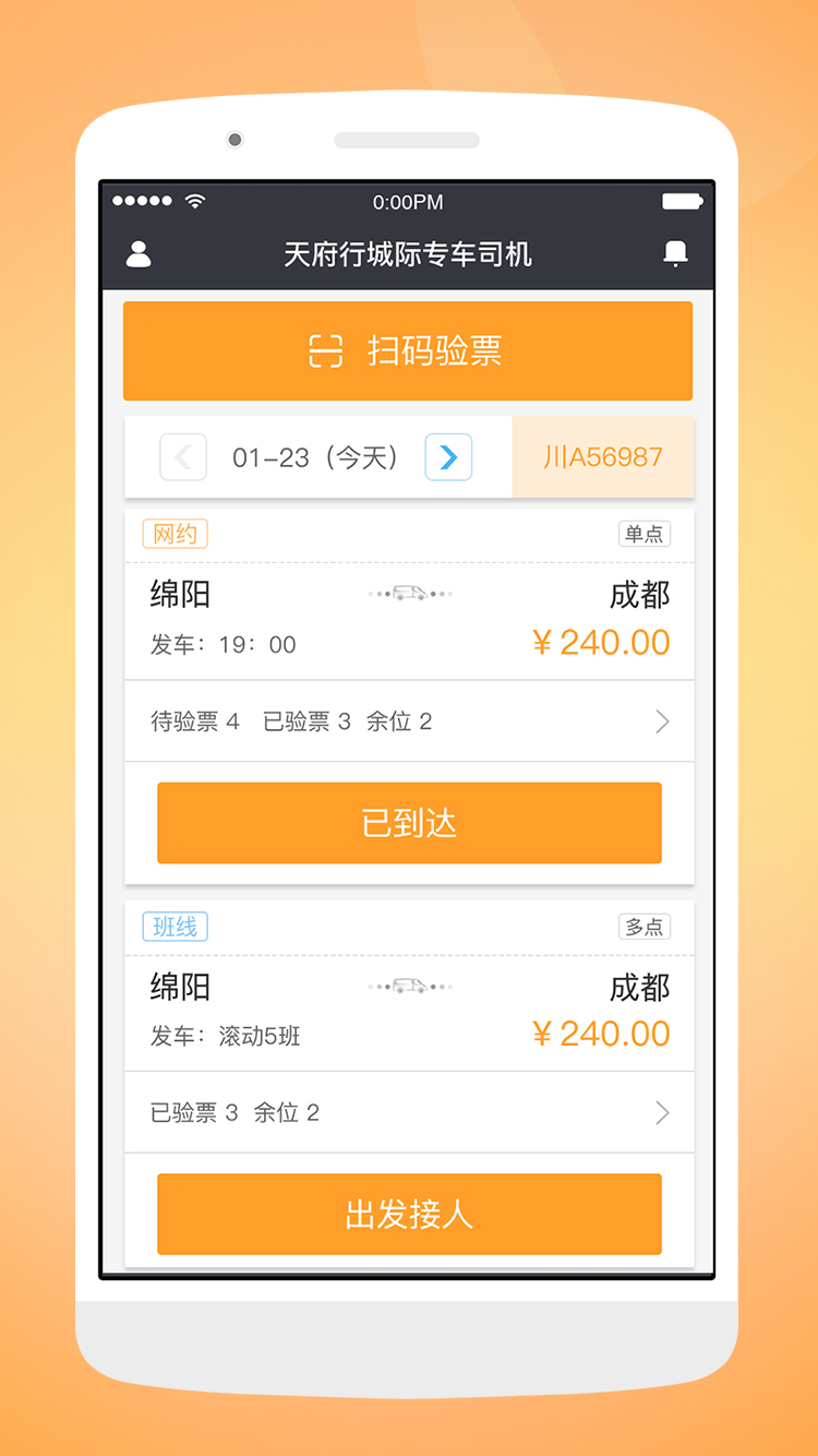 
天府行司机端