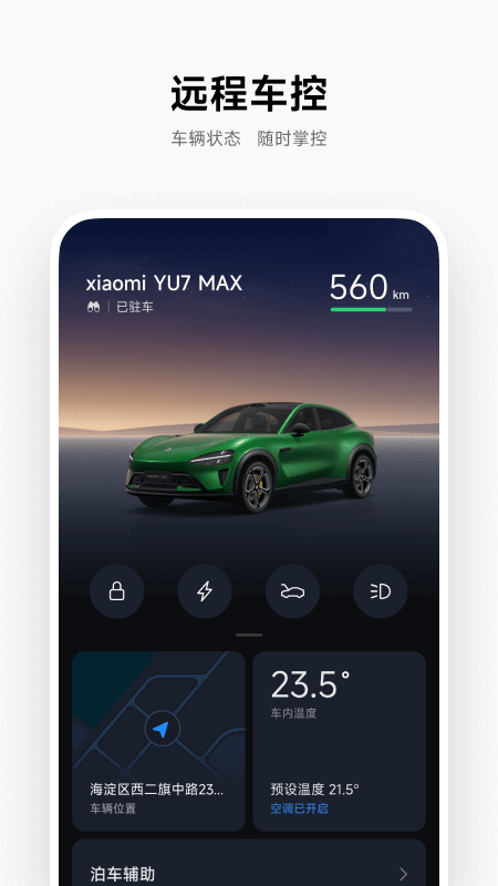 
小米汽车app