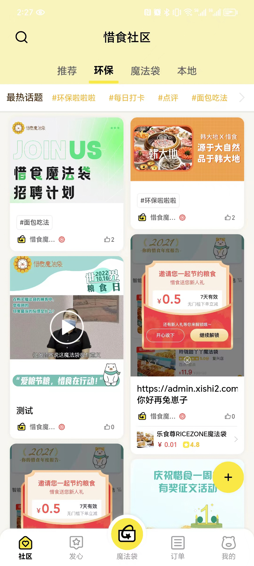 
惜食魔法袋app