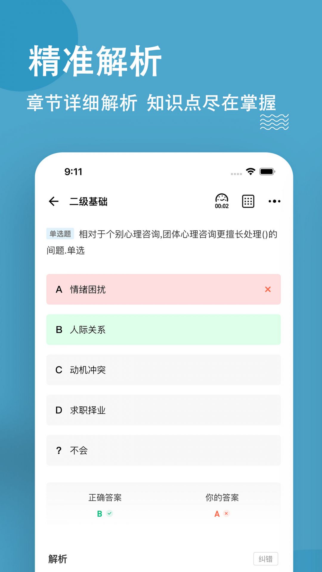 
心理咨询师练题狗