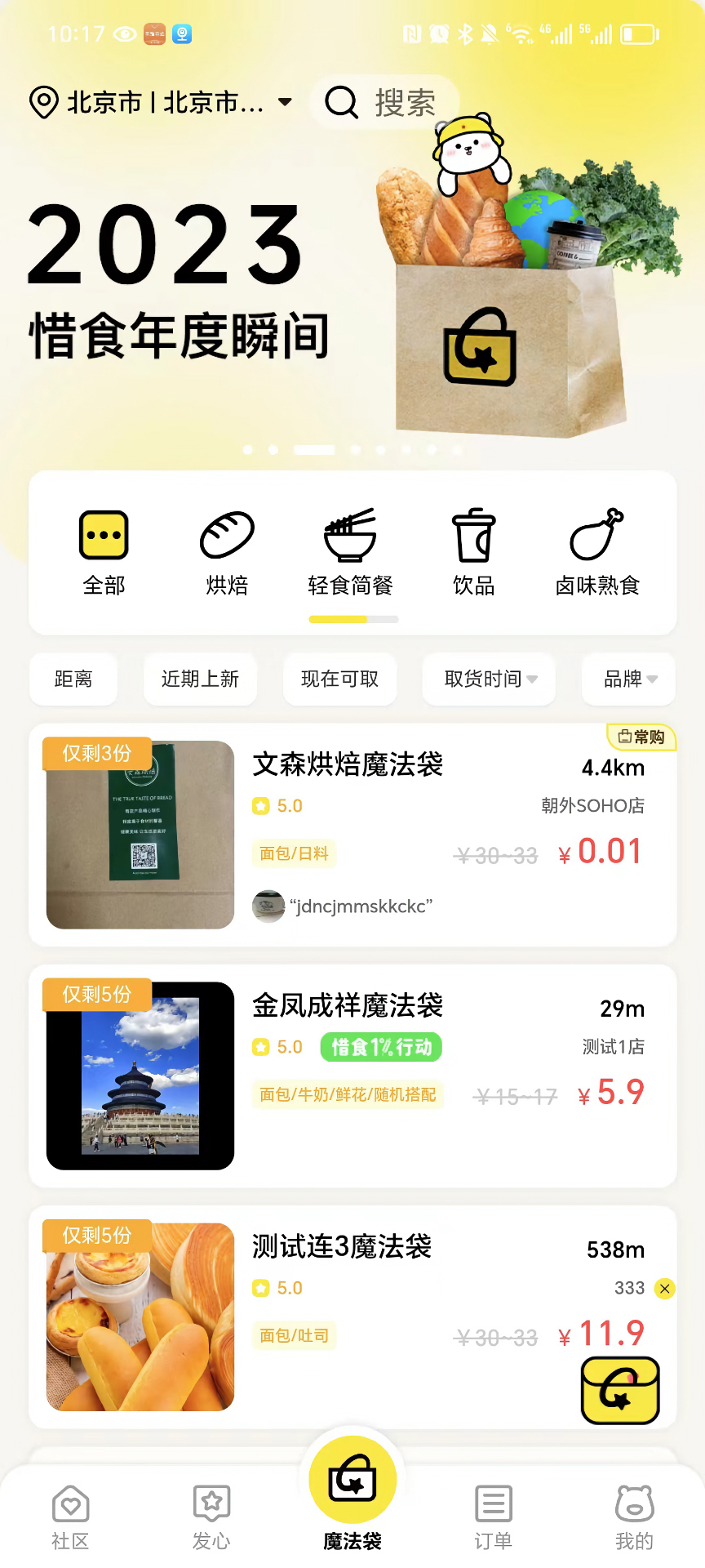 
惜食魔法袋app
