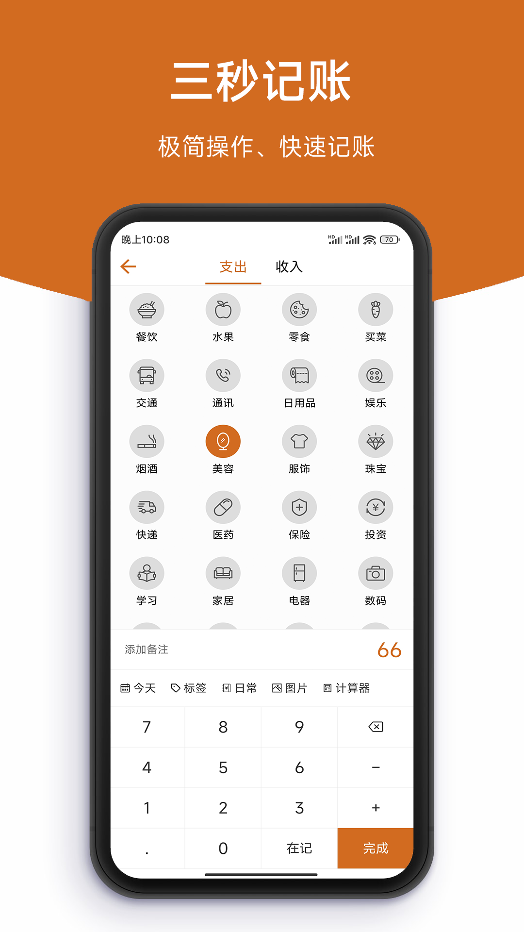 
简记账