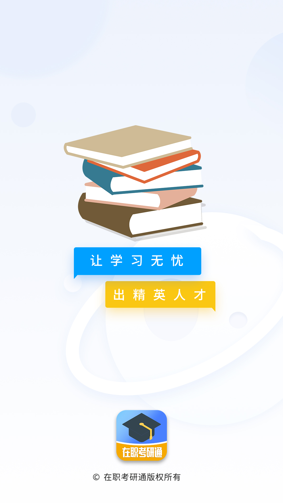 
在职考研通app