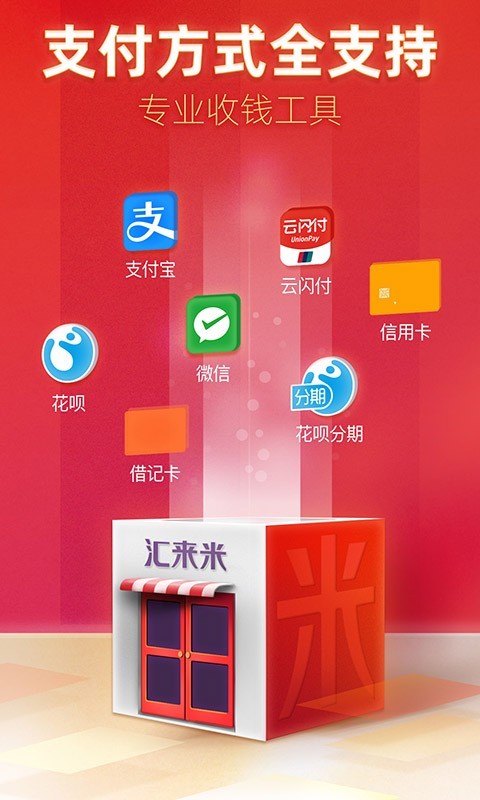 
汇来米
