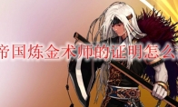 dnf帝国炼金术师的证明怎么获得