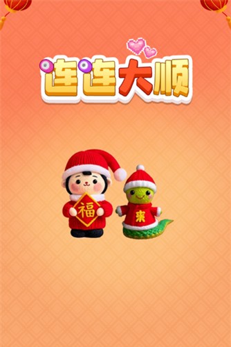 
连连大顺