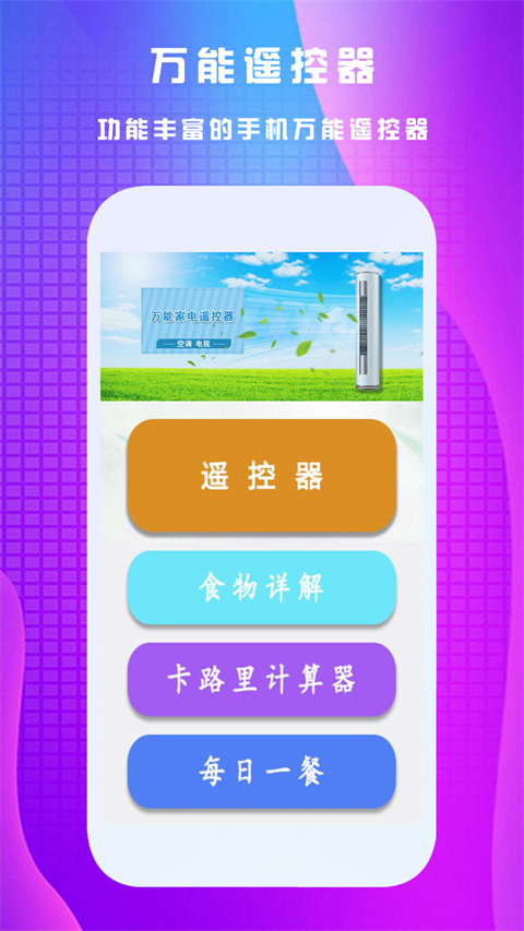 
万能遥控王