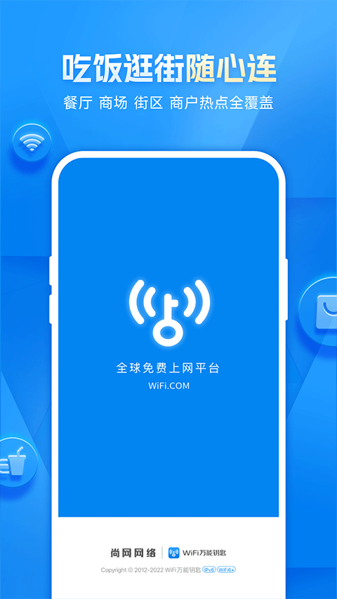
wifi万能钥匙 官方免费版