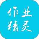 作业精灵 2025最新版