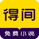 得间免费小说 vip版