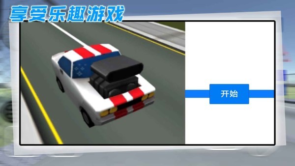 
酷玩汽车驾驶