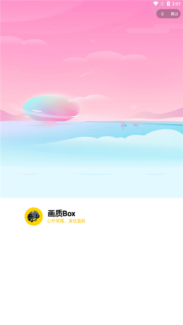 
画质Box 官方版