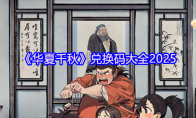 《华夏千秋》兑换码大全2025