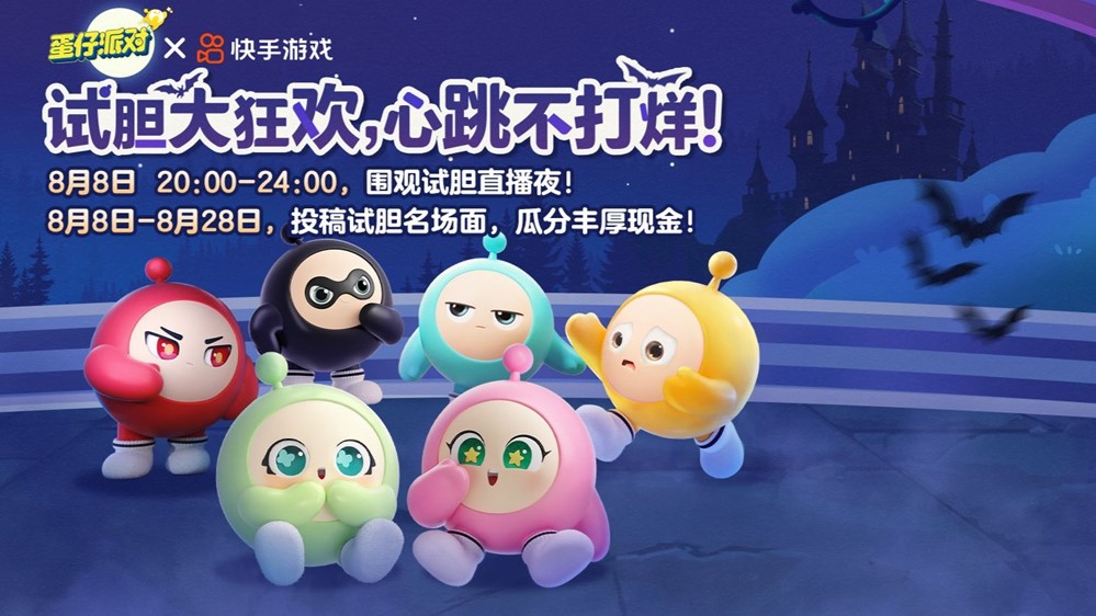 试胆大狂欢，心跳不打烊！《蛋仔派对》乐园试胆大会正式开启!