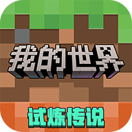 我的世界网易版正版