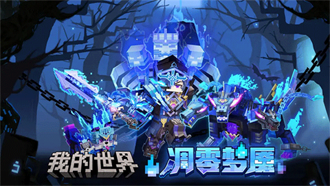 
我的世界网易版正版