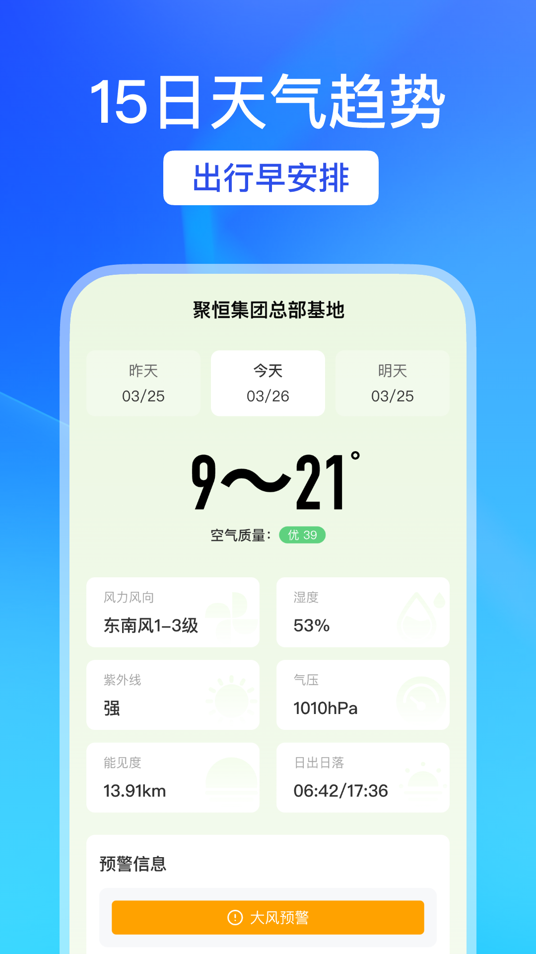 
天气预警宝