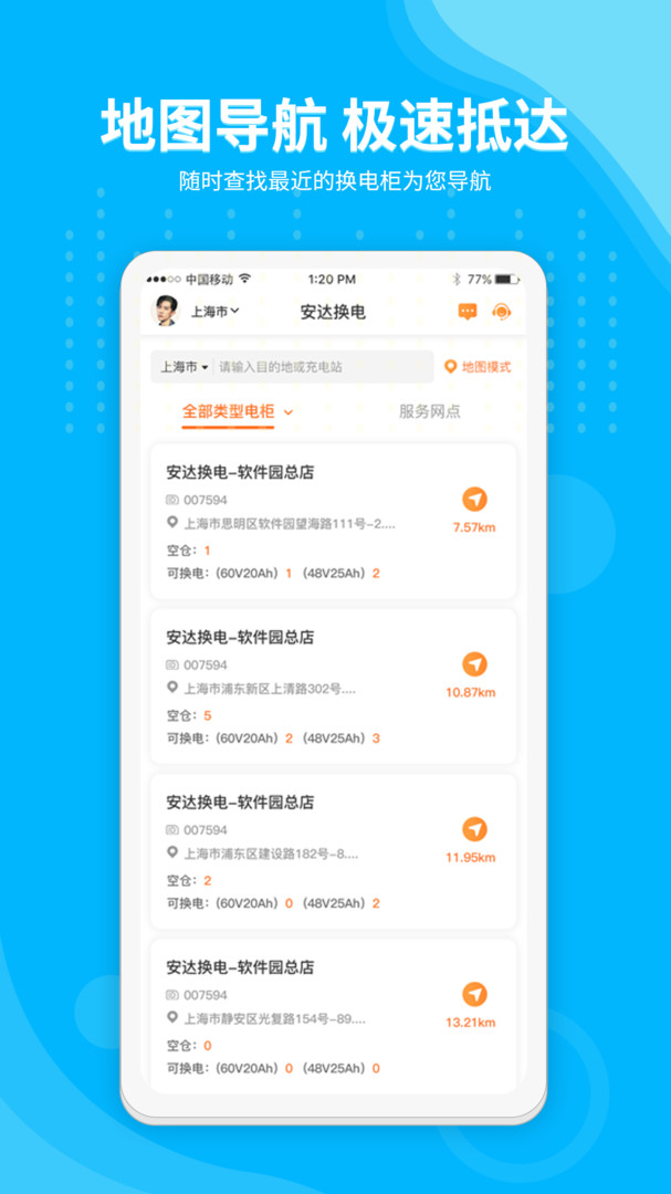 
安达换电app
