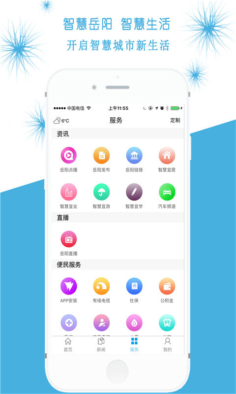 
智慧岳阳