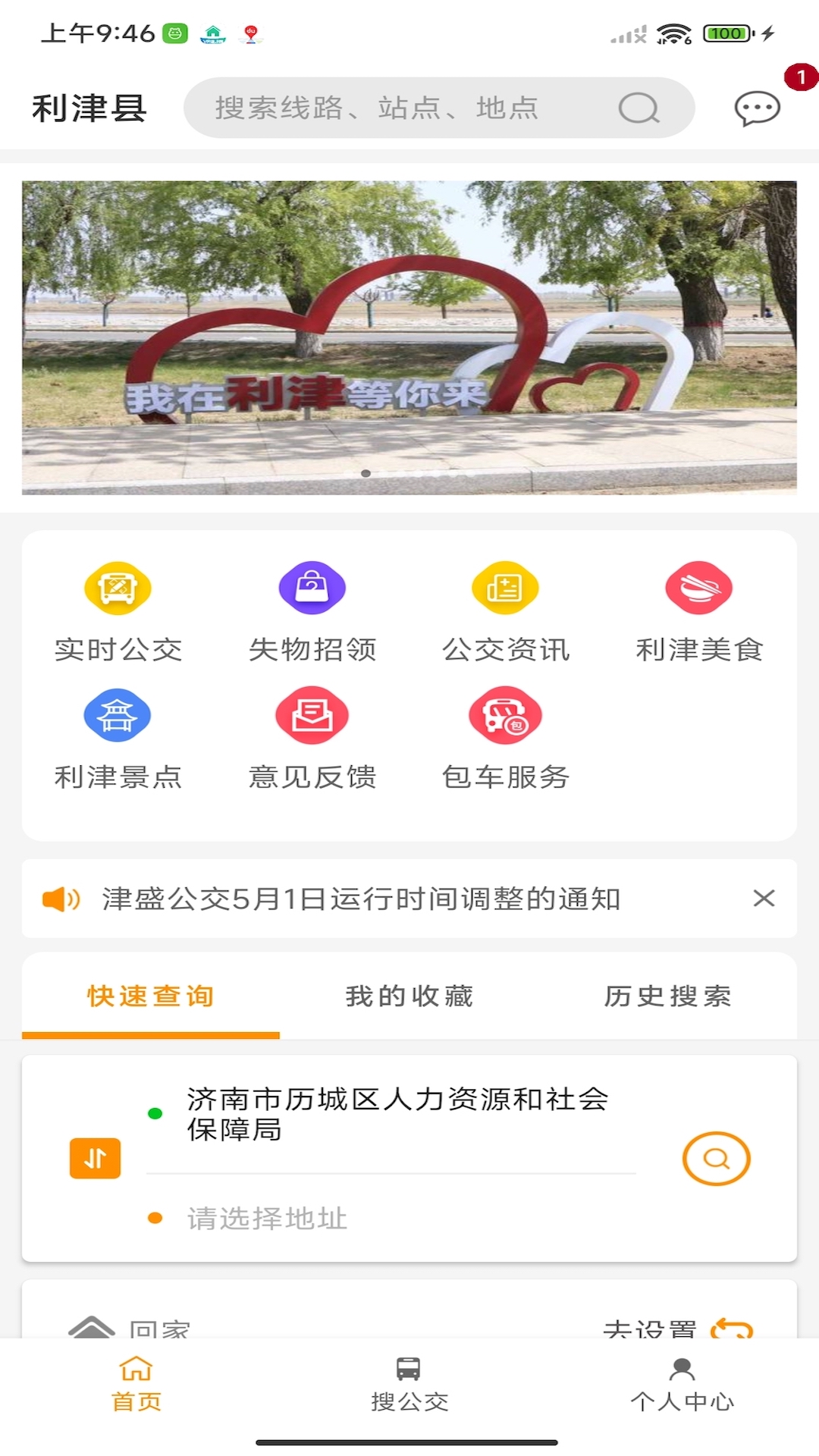 
利津智慧公交app