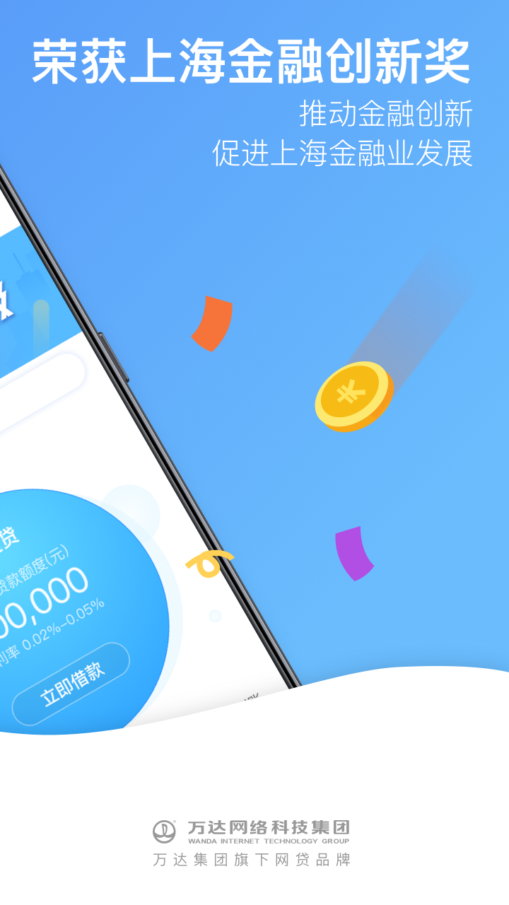 
万达贷app
