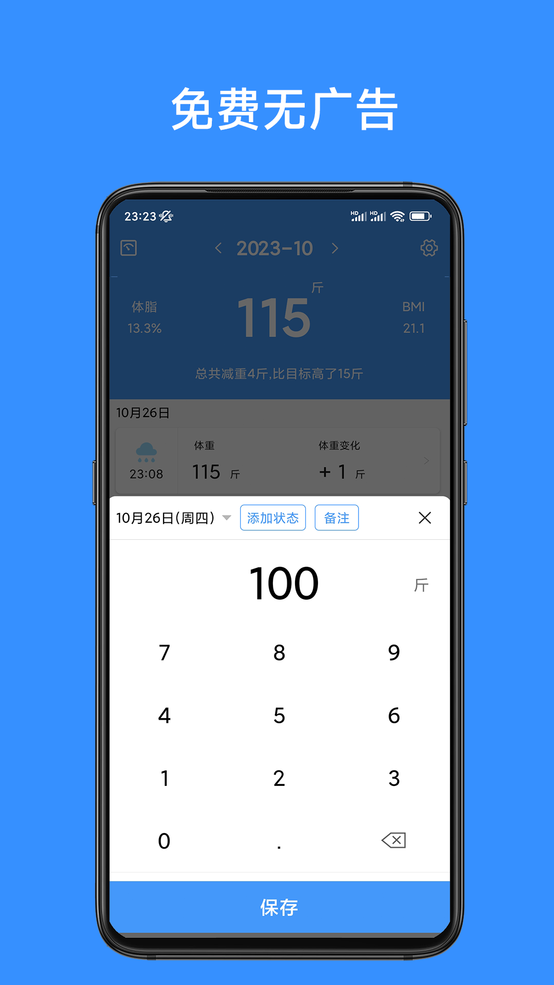 
记体重本