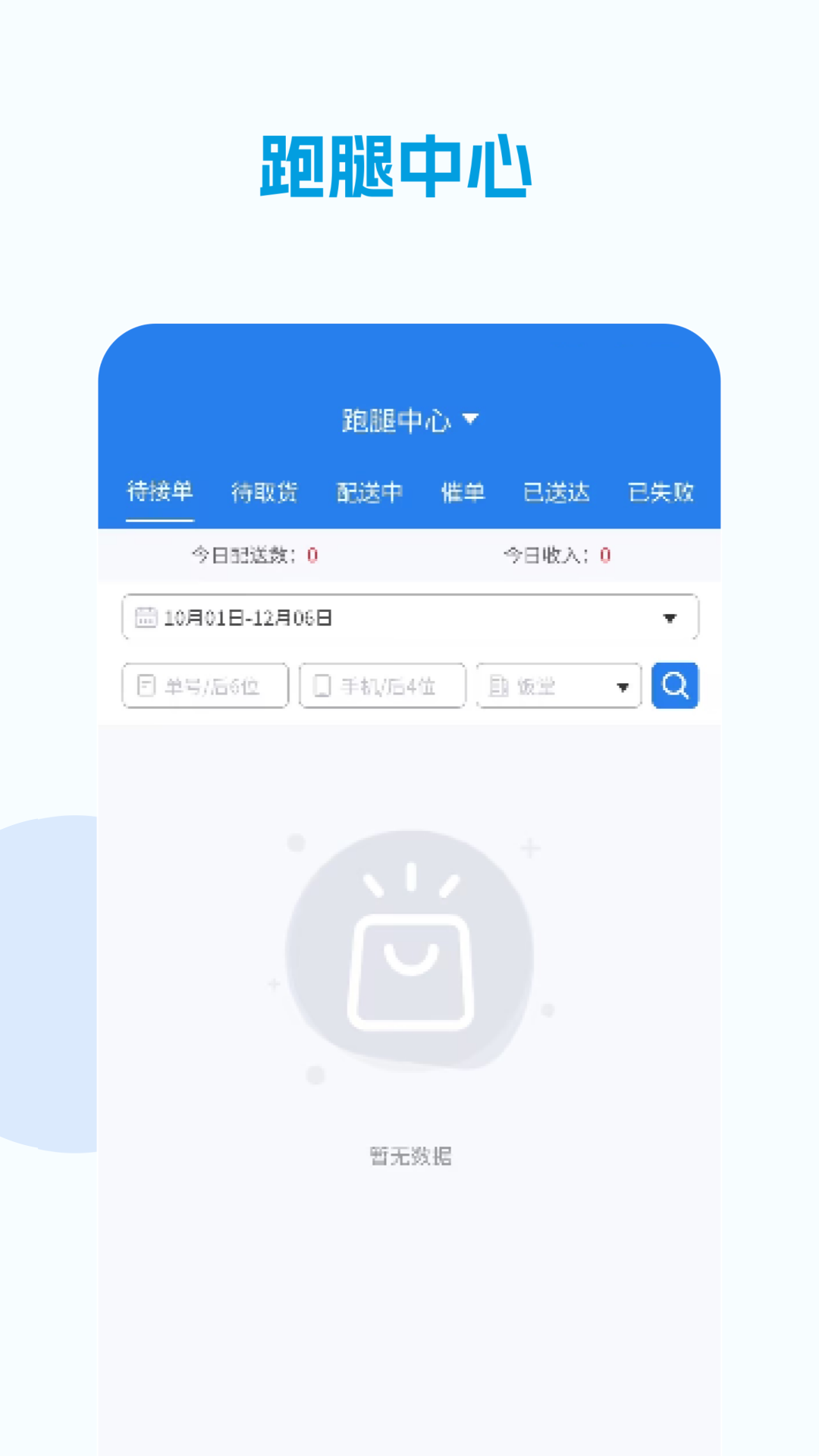 
校易点配送端