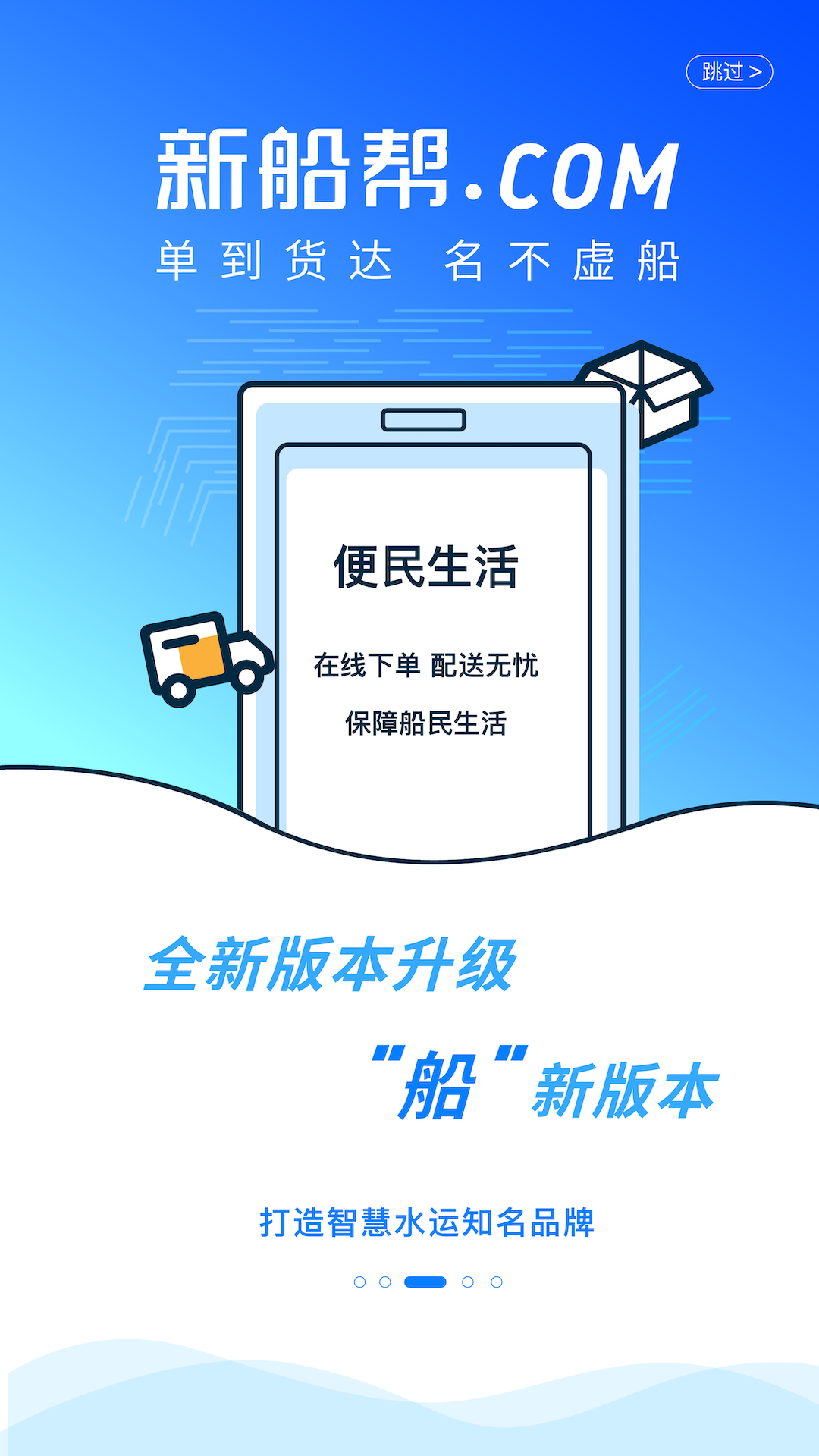 
新船帮船主端
