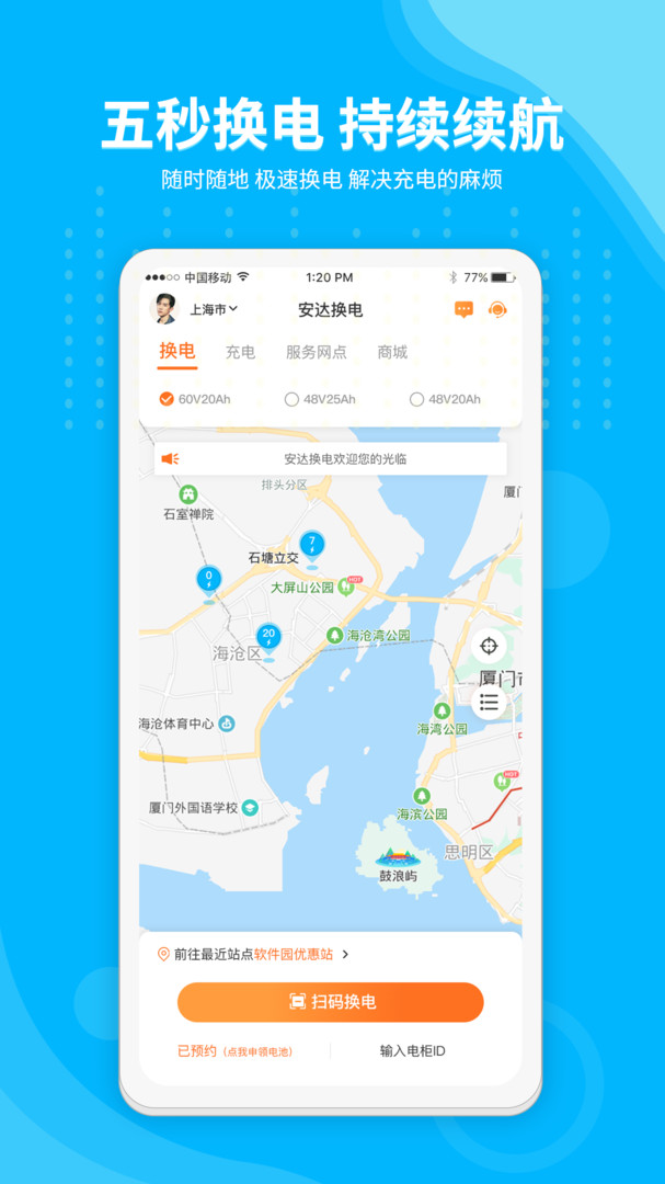 
安达换电app