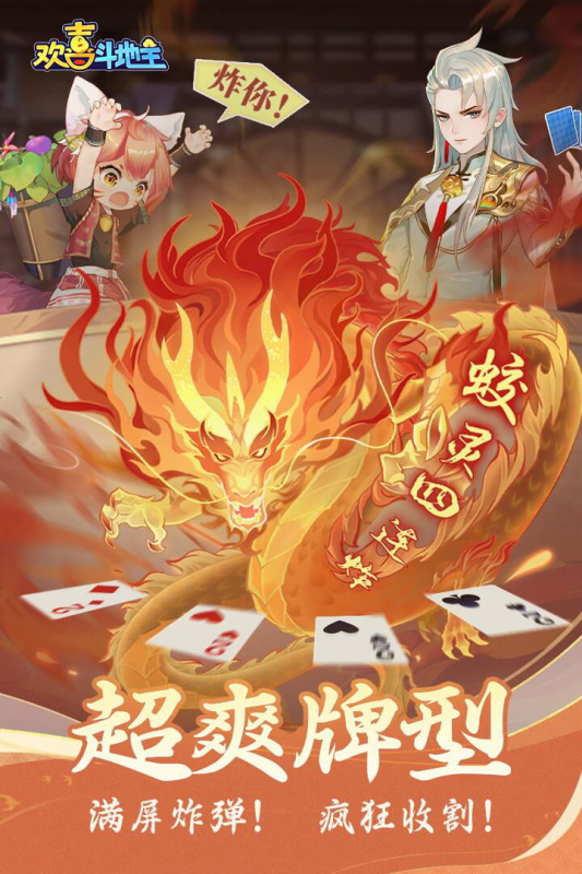 
欢喜斗地主