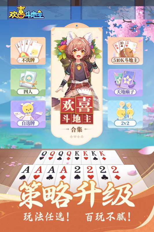 
欢喜斗地主