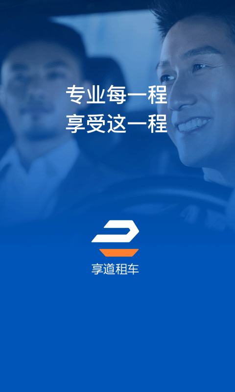
享道企业版