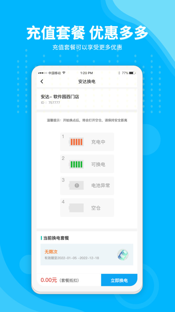 
安达换电app