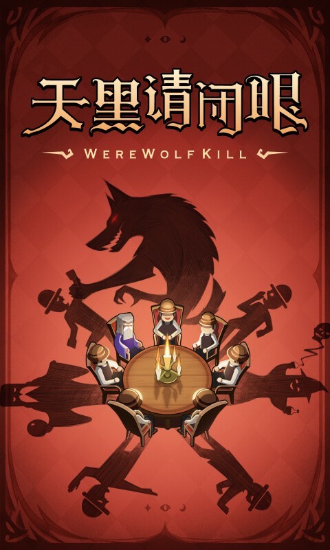 
狼人杀手游