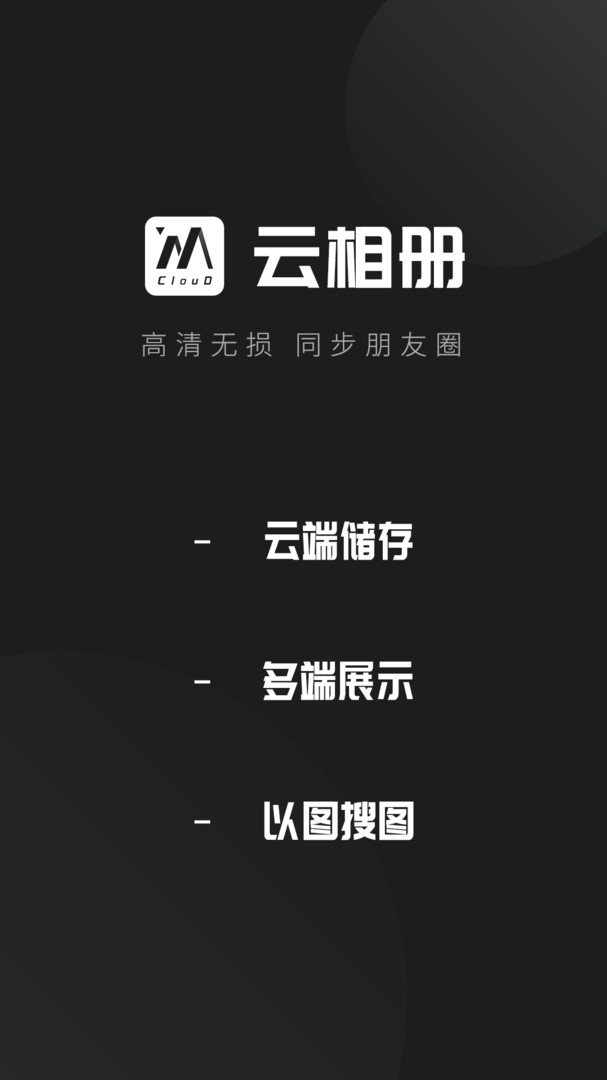 
云相册app