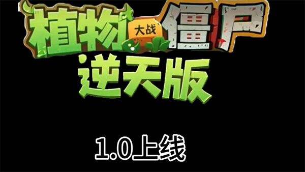 
植物大战僵尸逆天版 最新版