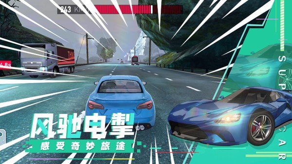 
超级汽车飙速