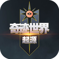 奇迹世界：起源 官网版