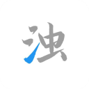 清浊 官网入口