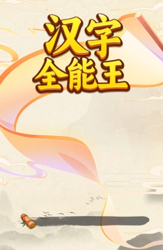 
汉字全能王